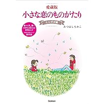愛蔵版 小さな恋のものがたり マーガレット編 | みつはしちかこ |本
